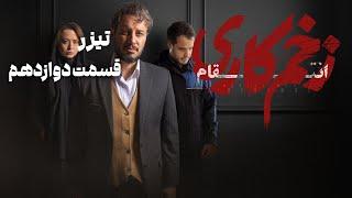 سریال زخم کاری انتقام - قسمت 12 - تیزر | Serial Zakhme Kari Entegham - Part 12 - Teaser