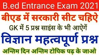 GK Questions | Science | GK Mock Test |GK Practice Set For UP B.ed Entrance Exam 2021|By Tarik Sir