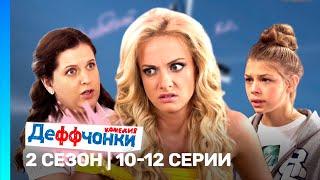 ДЕФФЧОНКИ: 2 сезон | 10-12 серии @TNT_serials