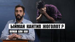 Ыйман кантип жоголот ? / Нуман АЛИ ХАН