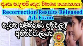 How To Check A/l Recorrection Result 2021I Re correction Results 2022 I Recorrection Result A/L