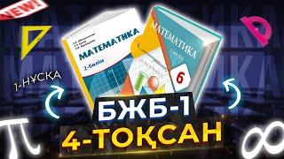 6-сынып математика БЖБ-1 4-тоқсан 1-нұсқа