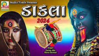 Dakla 2024 || Farida Meer , Hiren Parmar || Chaitri Navratri Special Dakla || Studio Tirath #dakla