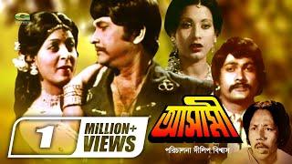 Ashami | আসামী | Bangla Full Movie | Rajjak | Shabana | Suchorita | ATM Shamsuzzaman