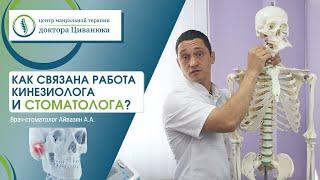 Как связана работа кинезиолога и стоматолога?