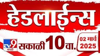 Tv9 Marathi News Top Headline Today 2 March 2025 10 AM 4 Minute 24 Headline Maharashtra Politics