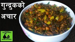 Gundruk ko achar | गुन्द्रुकको अचार  | Gundruk sadheko nepali recipe