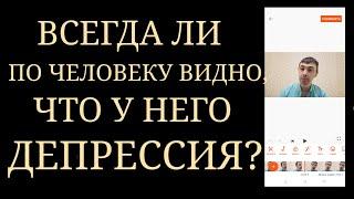 Депрессия. Всегда ли она заметна по внешнему виду?