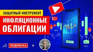 Инфляционные облигации. Защита капитала от инфляции + заработок на её росте // Наталья Смирнова