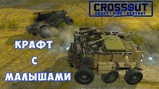 Crossout. КРАФТ С МАЛЫШАМИ. Кабина "ЗУБОДРОБИТЕЛЬ". Пушка "МАЛЫШ" - 2шт \ Кроссаут