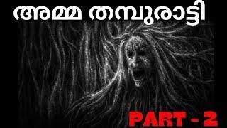 അമ്മ തമ്പുരാട്ടി PART -2//BEDTIME STORIES MALAYALAM//HORRO STORIS