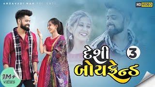 દેશી બોયફ્રેન્ડ - 3 | Desi Gujarati Boyfriend - 3 | Amdavadi Man | Gujarati Love Story | Dhamo Don