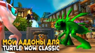 Полезные аддоны для Turtle WoW Classic