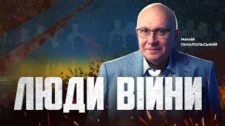 ️ЛЮДИ ВІЙНИ — ПІДСУМКИ ДНЯ 20 червня із Матвієм ГАНАПОЛЬСЬКИМ