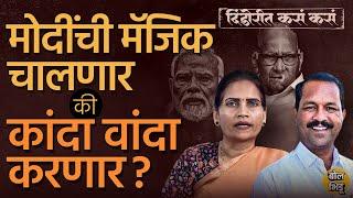 Dindori Lok Sabha: BJP च्या Bharati Pawar गड राखणार की पवारांचे Bhaskar Bhagre वारं फिरवणार?