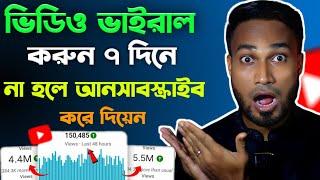 ইউটিউব ভিডিও ভাইরাল করার গোপন উপায় | How to Viral Videos On Youtube Bangla