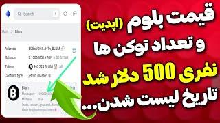 قیمت نهایی و تاریخ لیست شدن بلوم مشخص شد  نفری 500 دلار برای هر کاربر اعلام شد | Blum Telegram