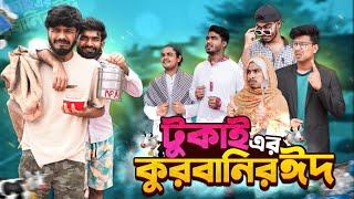 টুকাই এর কুরবানির ঈদ | Tukai Er Qurbanir Eid | Eid Special Video | Bhai Brothers | It’s Abir