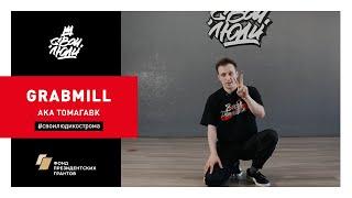 112. Grabmill aka Томагавк | Видео-урок брейк-данс от BBoy Vectorman (Владимир)