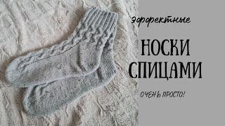 НОСКИ С ИНТЕРЕСНЫМИ КОСАМИ/ НОСКИ СПИЦАМИ/ПРОСТЫЕ НОСКИ/ЭФФЕКТНЫЕ НОСКИ