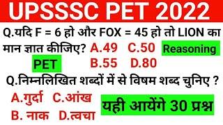 UPSSSC PET  रीजनिंग 30 आने वाले प्रश्न | PET TOP 30 reasoning pet test | upsssc pet reasoning