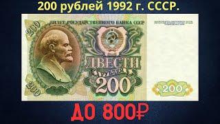 Реальная цена и обзор банкноты 200 рублей 1992 года. СССР.