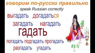 № 661 Учим русские глаголы: ГАДАТЬ - догадаться, нагадать, угадать....и другие