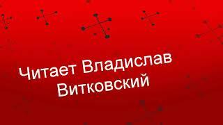 Не возвращайся в прошлое. Э.Жолудев.  Читает Владислав Витковский.