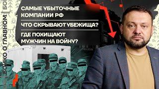  Бойко о главном | Самые убыточные компании РФ | Что скрывают убежища? | Мужчин похищают на войну