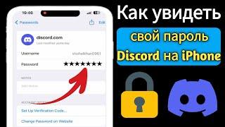 Как увидеть свой пароль в Discord на iPhone | посмотри свой пароль в дискорде