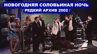 НОВОГОДНЯЯ СОЛОВЬИНАЯ НОЧЬ 2002 - ПОЛНАЯ ВЕРСИЯ / РЕДКИЙ АРХИВ