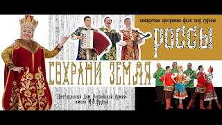 Концертная программа «Сохрани, Земля!»