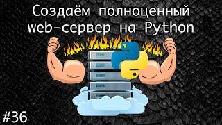 Sockets или как создать полноценный сервер на Python в домашних условиях #2 | Базовый курс Python