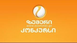 Zoommer 09 WEB Commercial კონურსი დაიწყო!!!