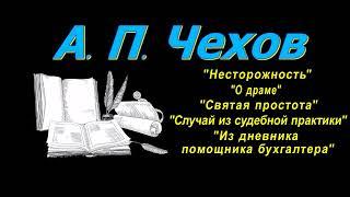 А. П. Чехов, короткие рассказы, "Неосторожность" аудиокнига. A. P. Chekhov, short stories, audiobook