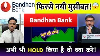 Bandhan bank share latest news | bandhan bank share analysis | target tomorrow | #bandhanbanknews