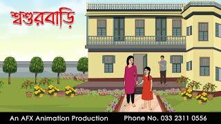 শশুরবাড়ি ।Thakurmar Jhuli jemon | বাংলা কার্টুন | AFX Animation