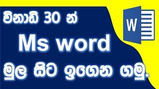 නිවසේ සිටම Ms Office නොමිලේම ඉගෙන ගමු.