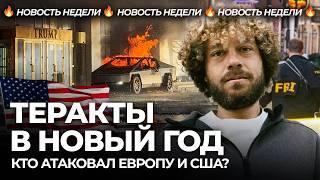 ИГИЛ* вернулся? *** в США и Европе в Новый год | Атаки на Орлеан, отель Трампа, Германию и Италию