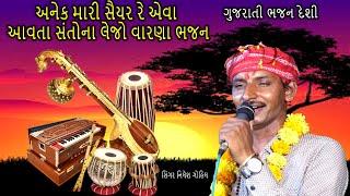 અનેક મારી સૈયર રે | nilesh gohel | Anek Mari Saiyar Re | New Gujarati Bhajan | HD VIDEO