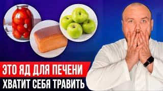 Убийцы вашей печени! ПЕЧЕНЬ УМРЕТ если не прекратите это есть