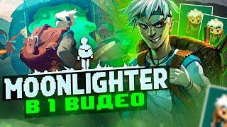 ВЕСЬ Moonlighter В 1 Видео / Мунлайтер 50 забегов (если точнее, то 34))