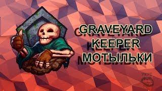 Graveyard Keeper  Мотыльки прохождение гайд