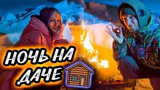 НОЧЬ НА ДАЧЕ С ДЕВУШКОЙ | ТРОЙНИЧОК В ДОМЕ