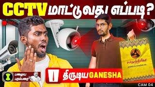 CCTV மாட்டுவது எப்படி?  - கட்டபை திருடிய Ganesha