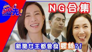 Man姐竟然有背唔到稿嘅一日？！｜新聞女王｜See Saw先