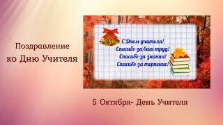 Красивое поздравление ко дню Учителя. Видео открытка поздравление ко дню Учителя.