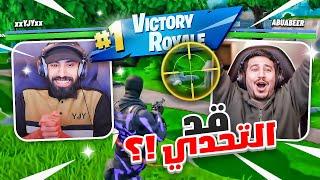 فورت نايت وتحدي فيصل يجي (الفووز الاول🫡)