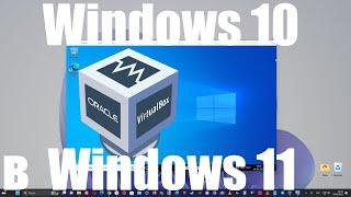 Как установить Windows 10 на Virtualbox 7.0 в Windows 11 или 10 ?