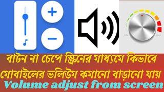 বাটন না চেপে স্ক্রিনের মাধ্যমে কিভাবে মোবাইলের ভলিউম কমানো বাড়ানো যায় । Volume adjust from screen